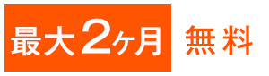 最大2カ月間無料